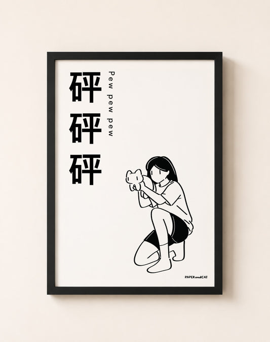 Pew Pew Pew 砰砰砰 Print - A4/A3