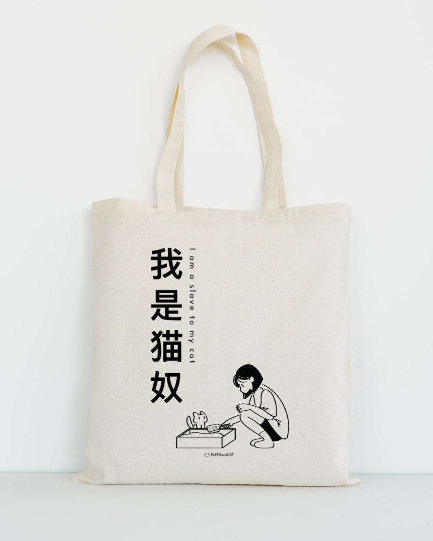 I am a slave to my cat 我是猫奴 Totebag