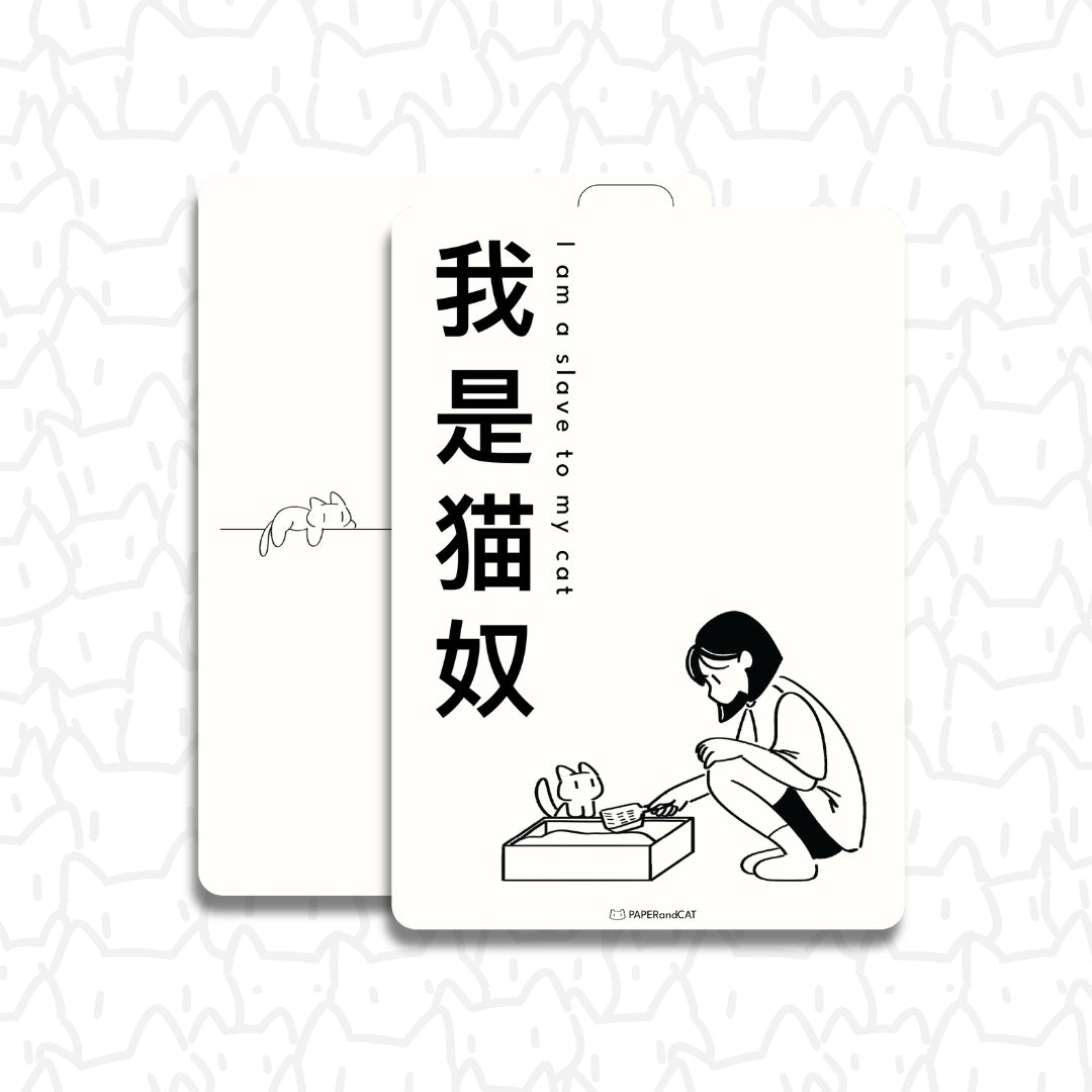 I am a slave to my cat 我是猫奴 Postcard