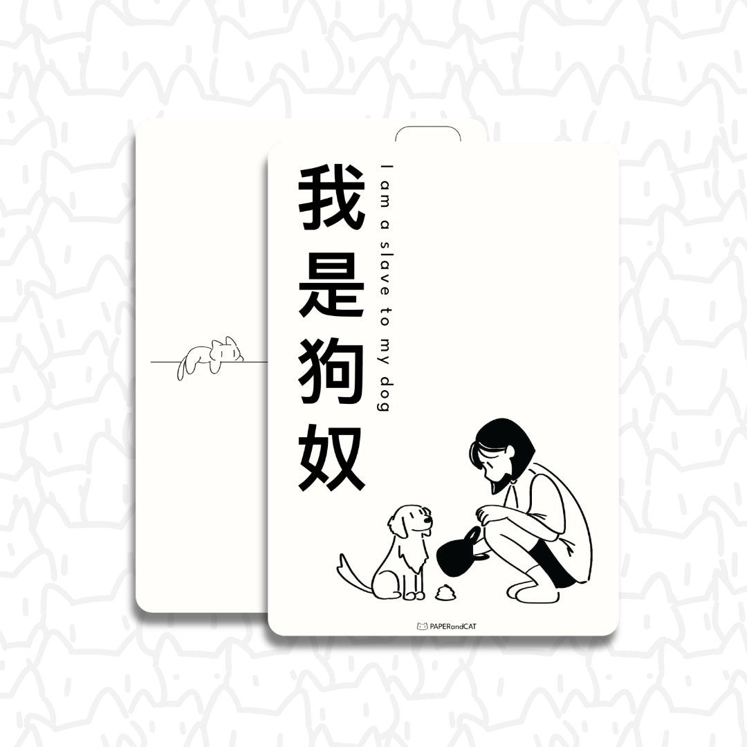 I am a slave to my dog 我是狗奴 Postcard