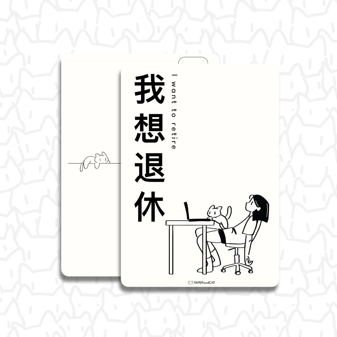 I want to retire 我想退休 Postcard