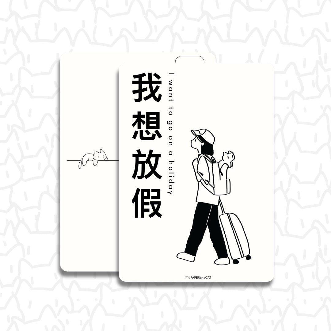 I want to go on a holiday 我想放假 Postcard