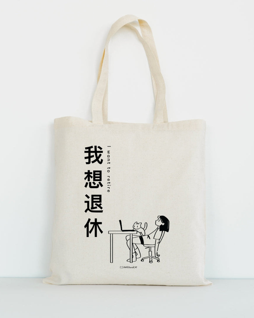 I want to retire 我想退休 Totebag
