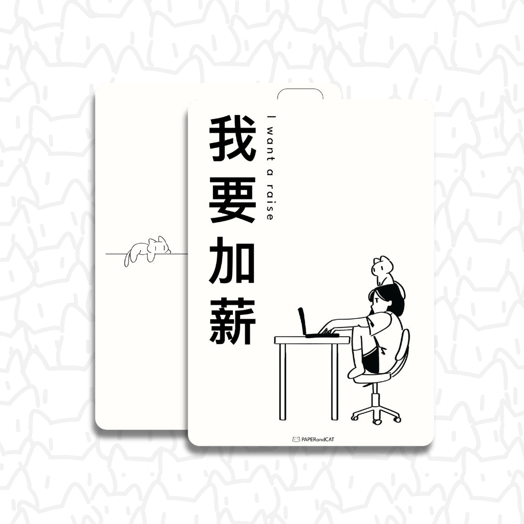 I want a raise 我想加薪 Postcard
