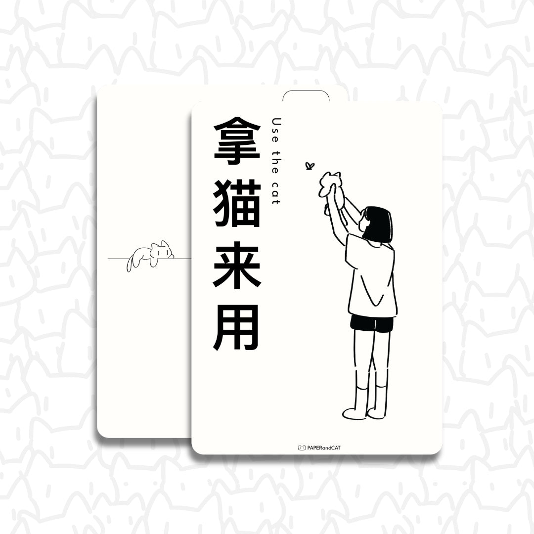 Use the cat 拿猫来用 Postcard