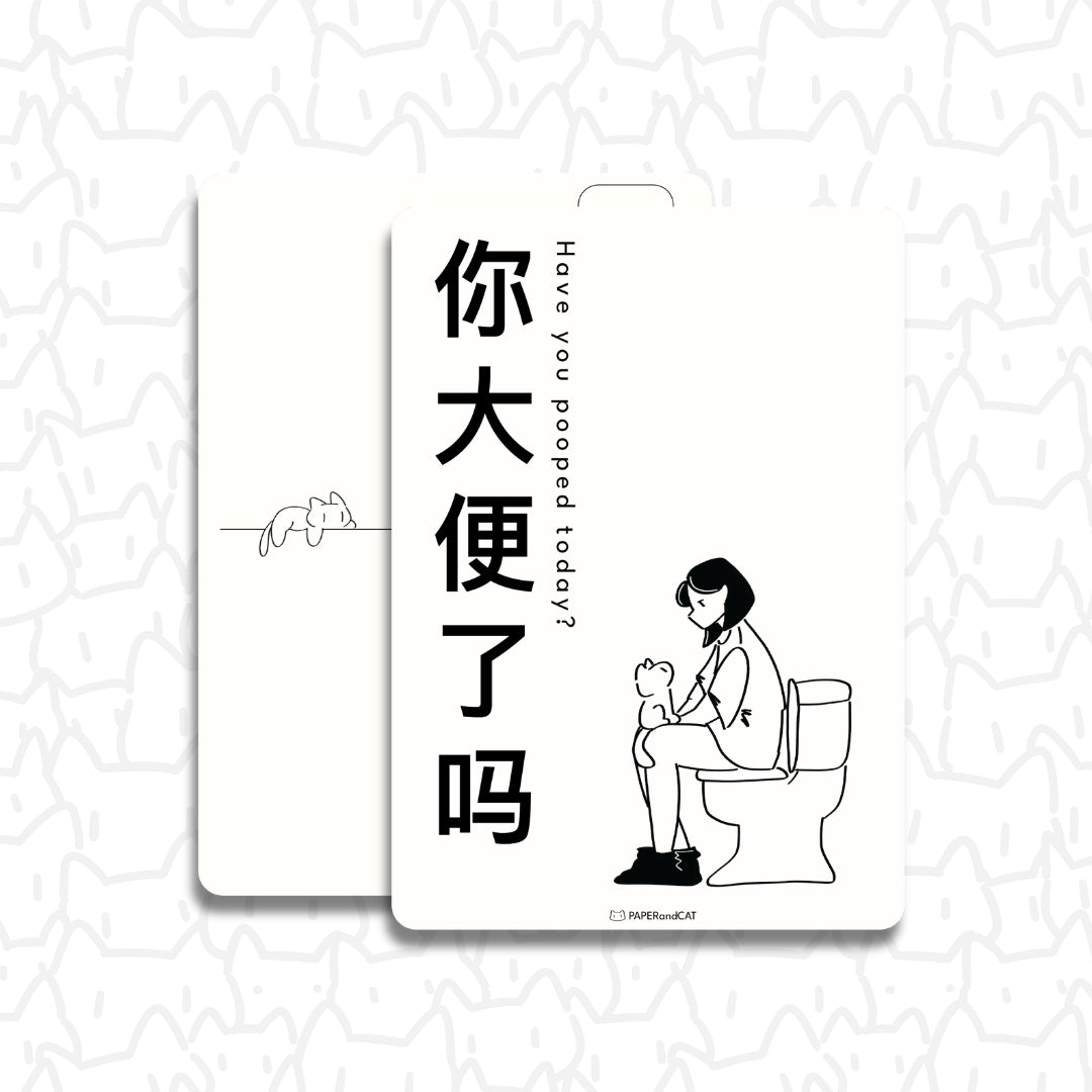 Have you pooped today? 你大便了吗 Postcard