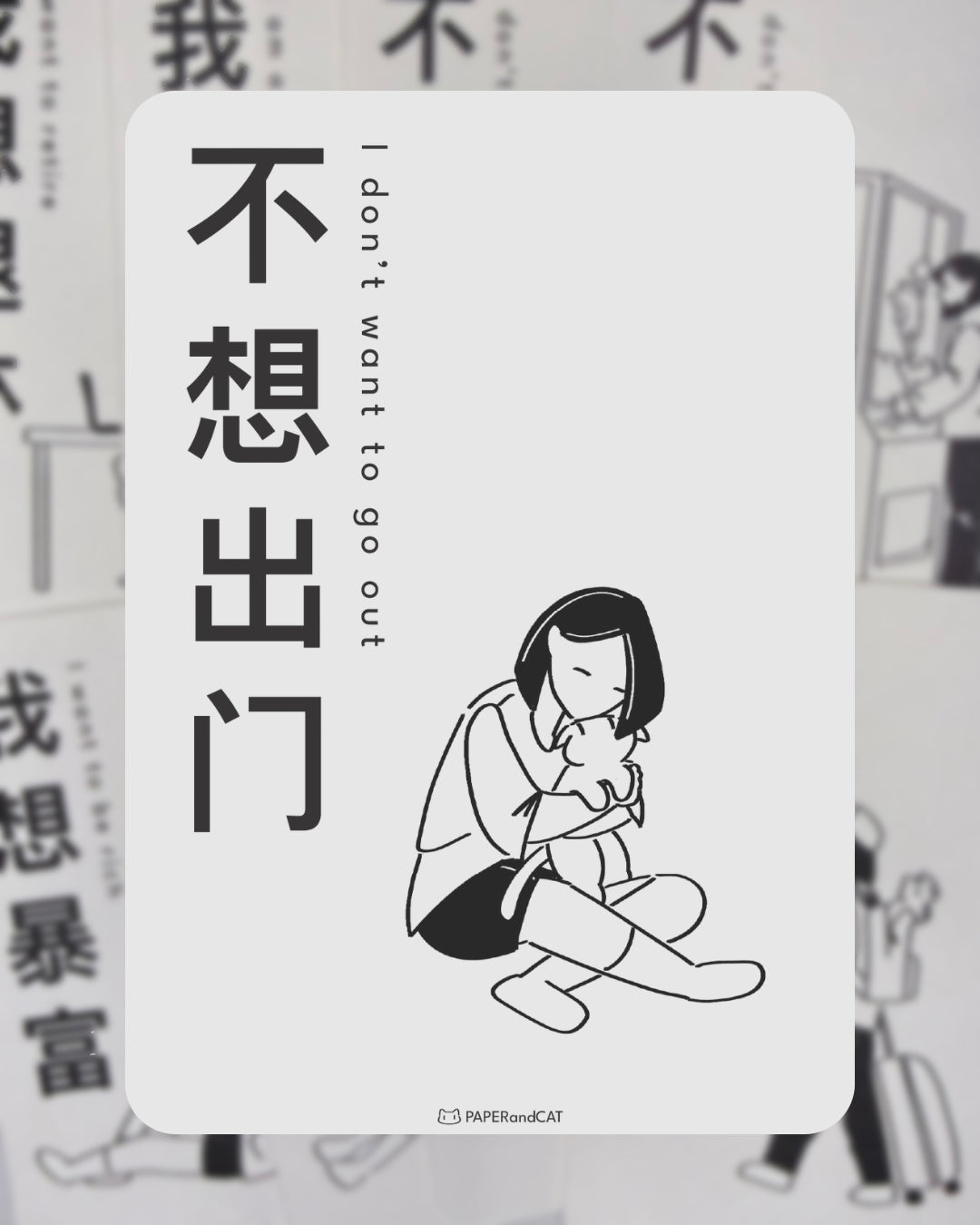 I don't want to go out 不想出门 Postcard