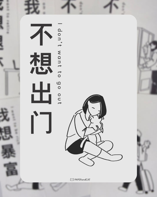 I don't want to go out 不想出门 Postcard