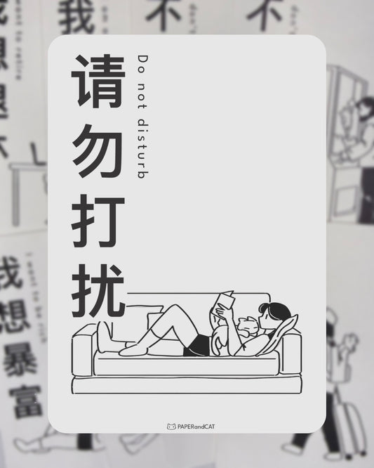 Do not disturb 请勿打扰 Postcard