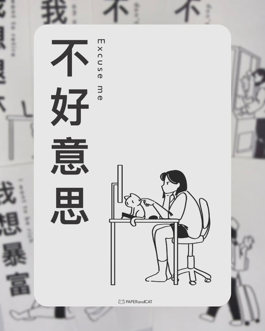 Excuse me 不好意思 Postcard