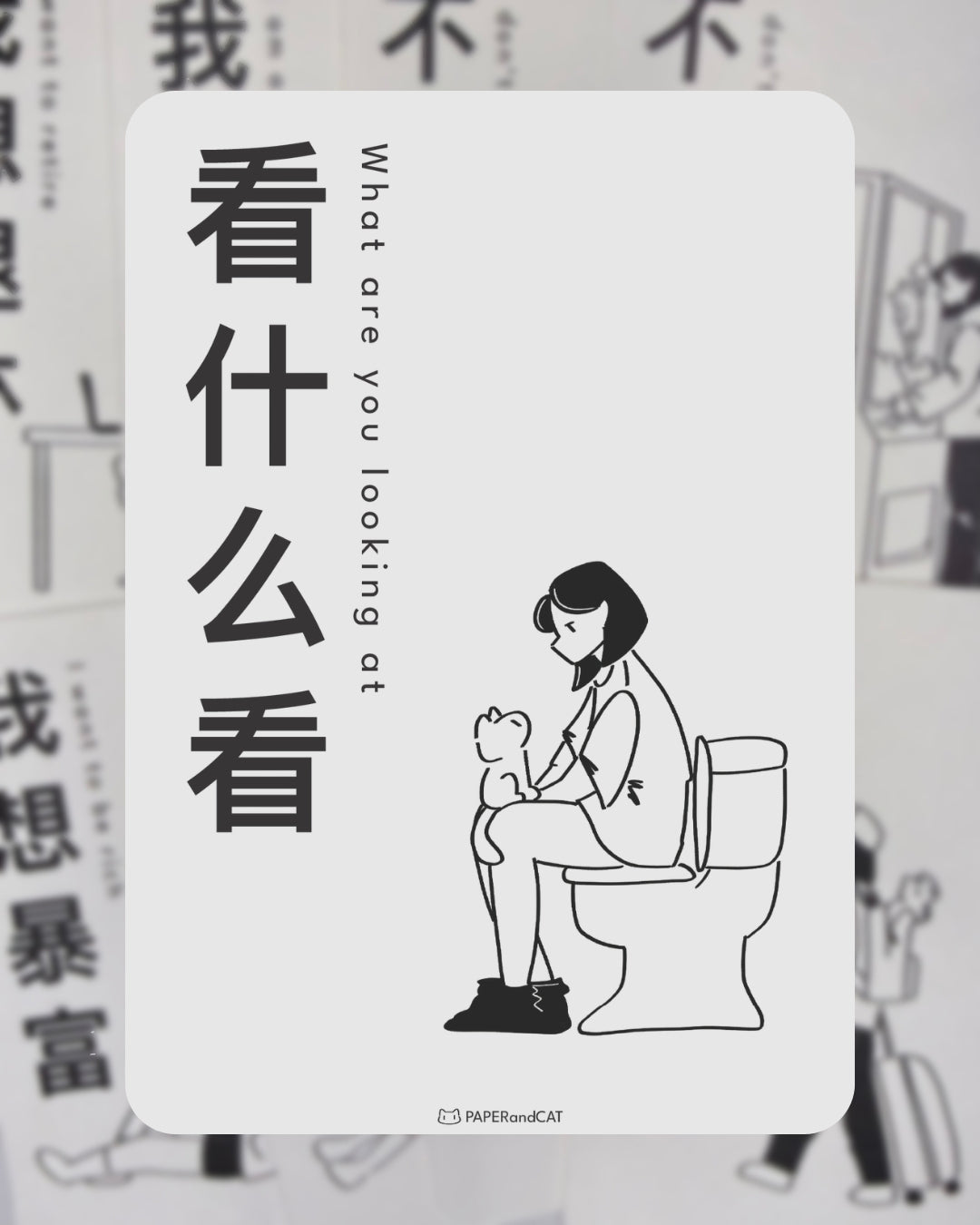 What are you looking at? 看什么看 Postcard