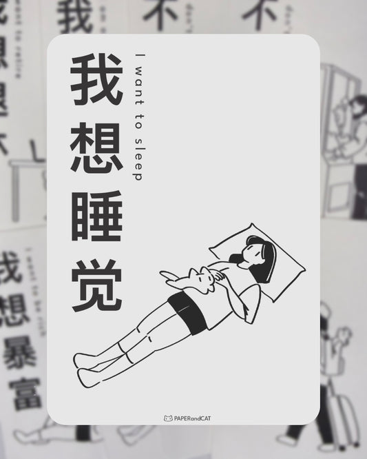 I want to sleep 我想睡觉 Postcard