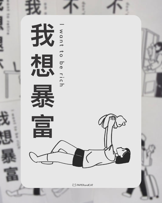 I want to be rich 我想暴富 Postcard