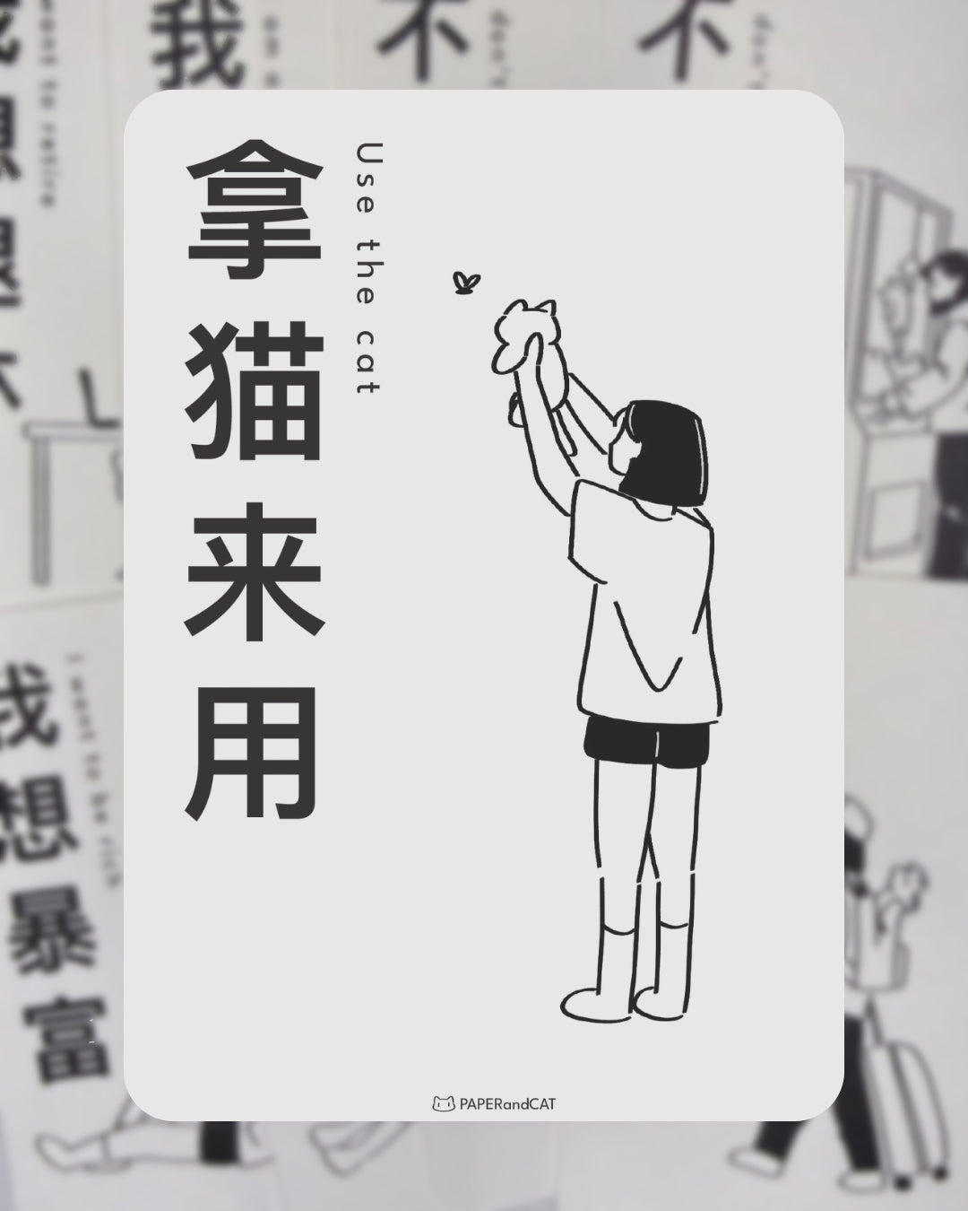 Use the cat 拿猫来用 Postcard