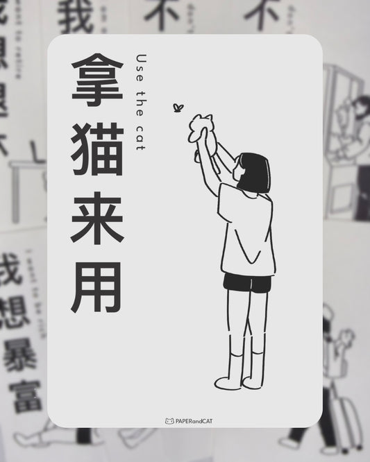 Use the cat 拿猫来用 Postcard