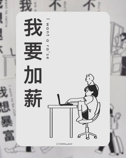 I want a raise 我想加薪 Postcard