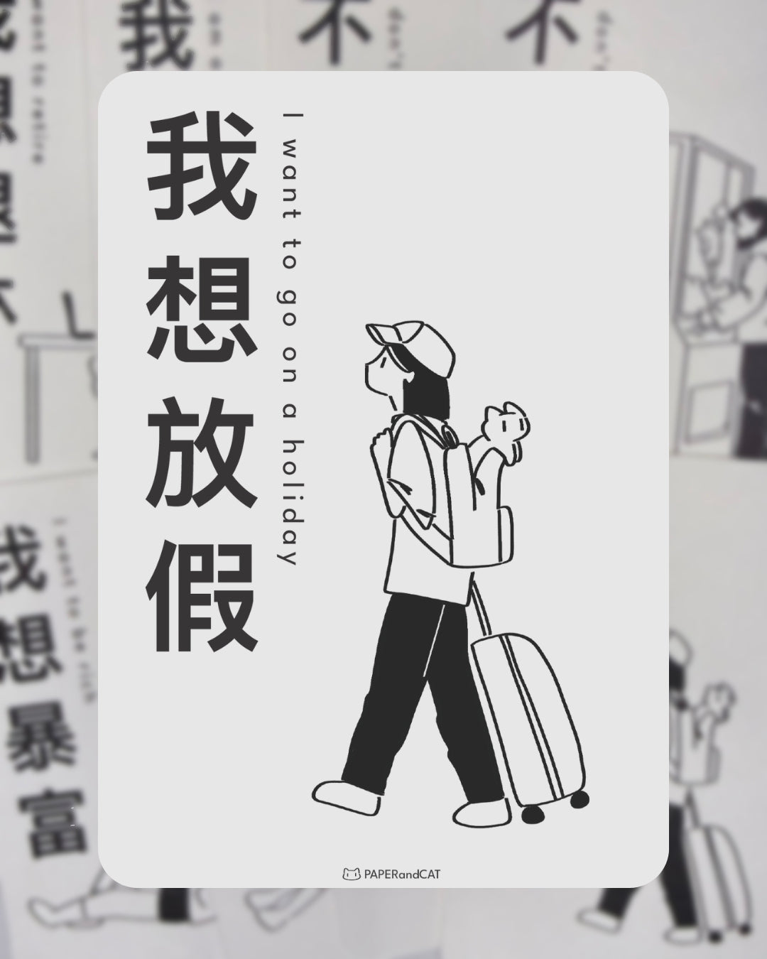 I want to go on a holiday 我想放假 Postcard