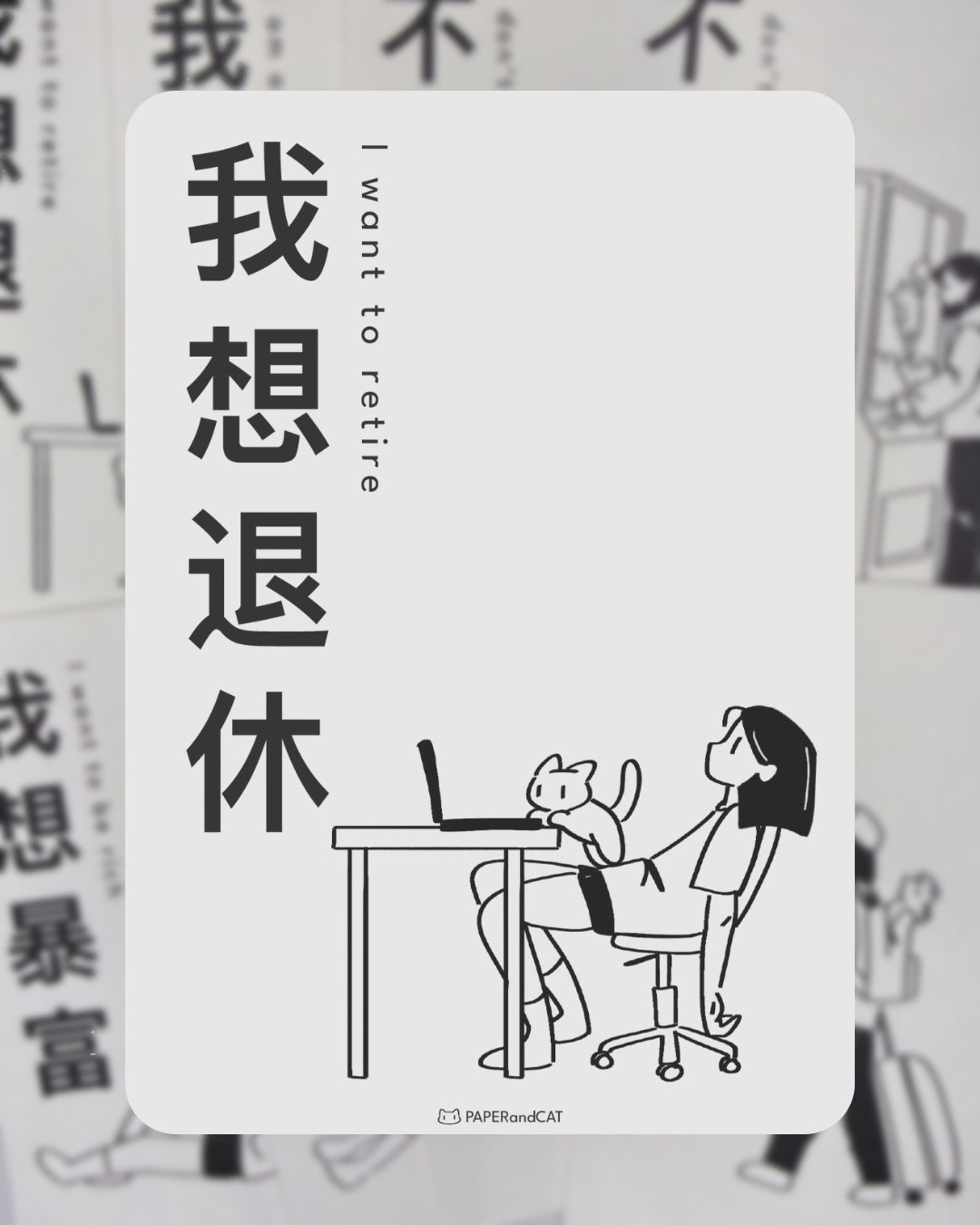 I want to retire 我想退休 Postcard