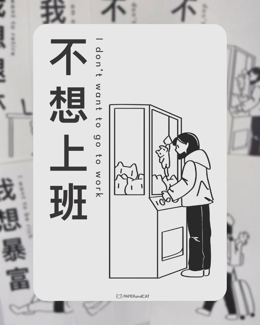I don't want to go to work 不想上班 Postcard