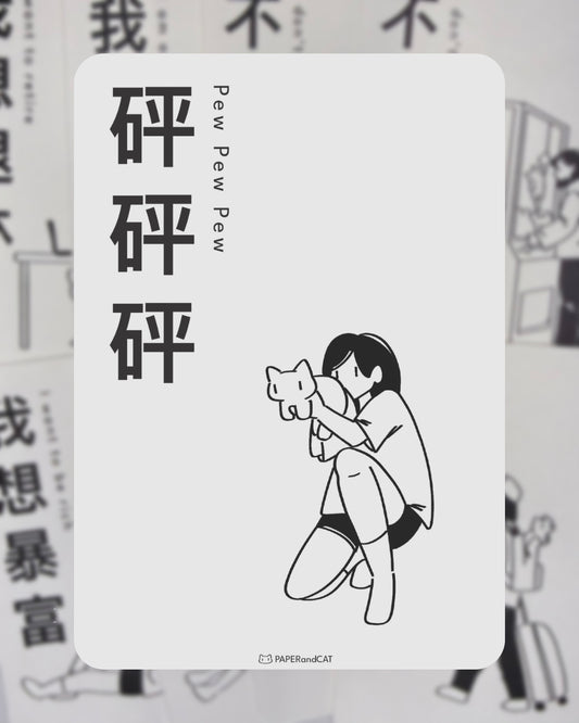 Pew Pew Pew 砰砰砰 Postcard