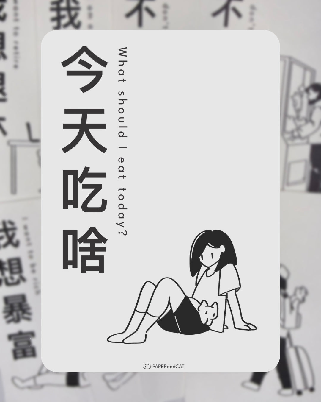 What should I eat today 今天吃啥 Postcard