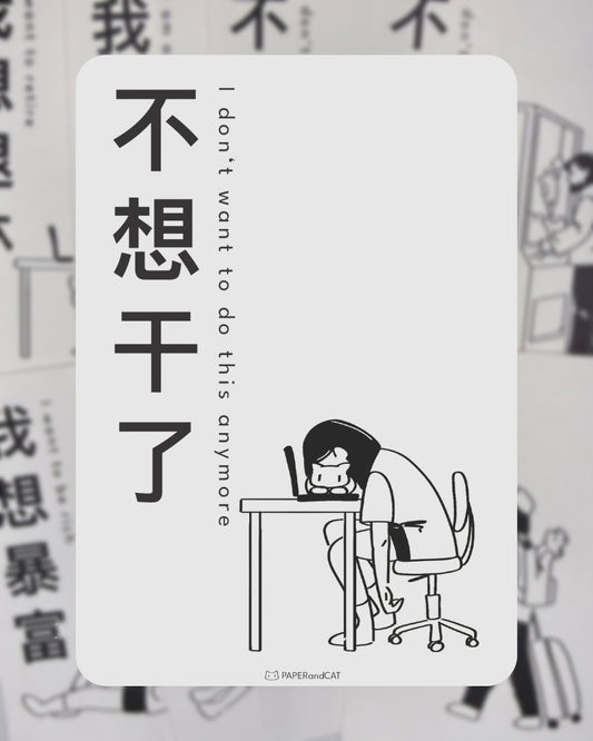 I don't want to do this anymore 不想干了 Postcard