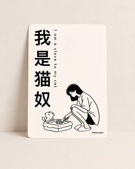I am a slave to my cat 我是猫奴 Postcard