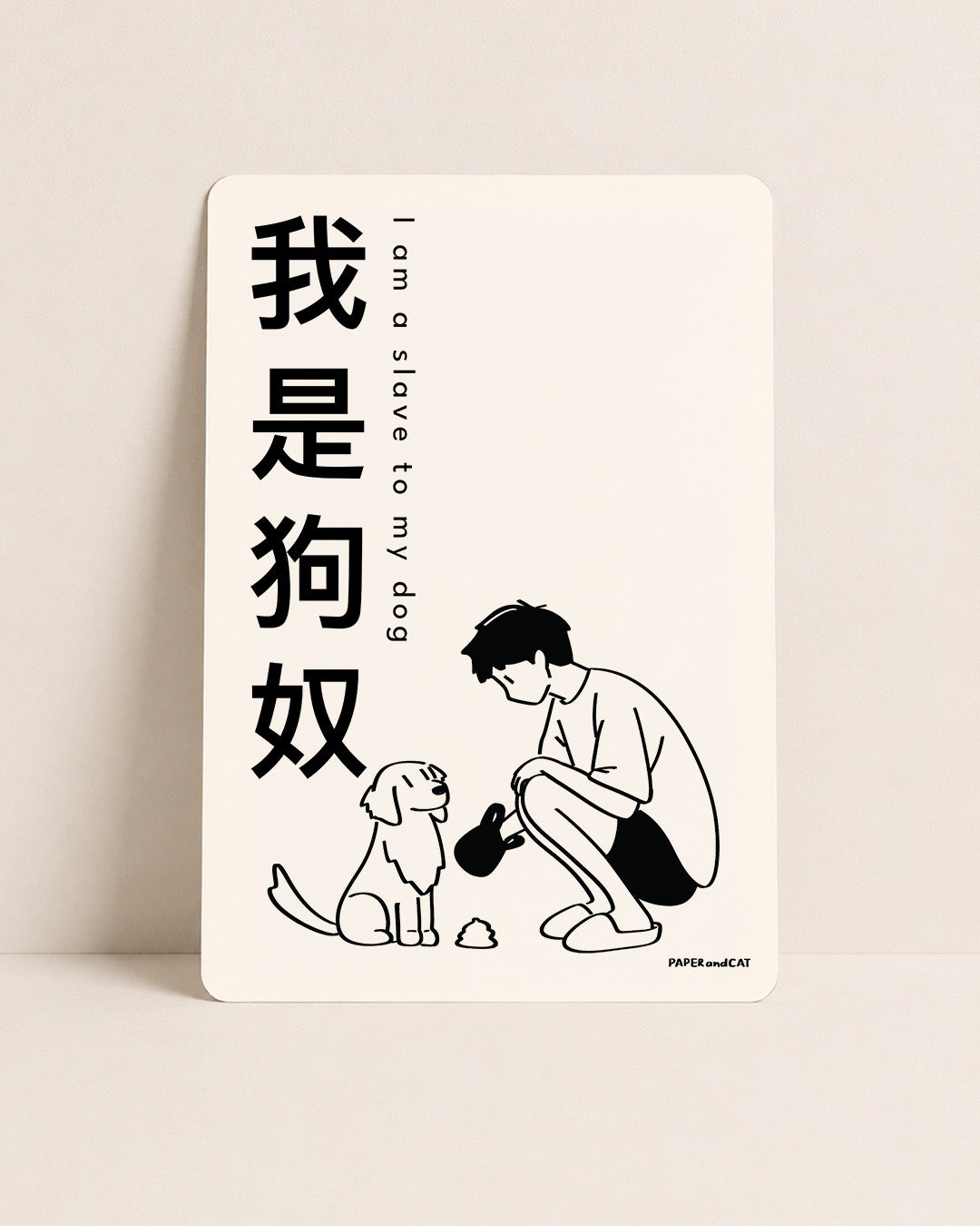 I am a slave to my dog 我是狗奴 Postcard