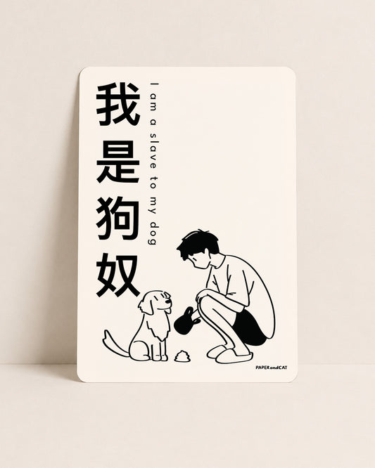 I am a slave to my dog 我是狗奴 Postcard