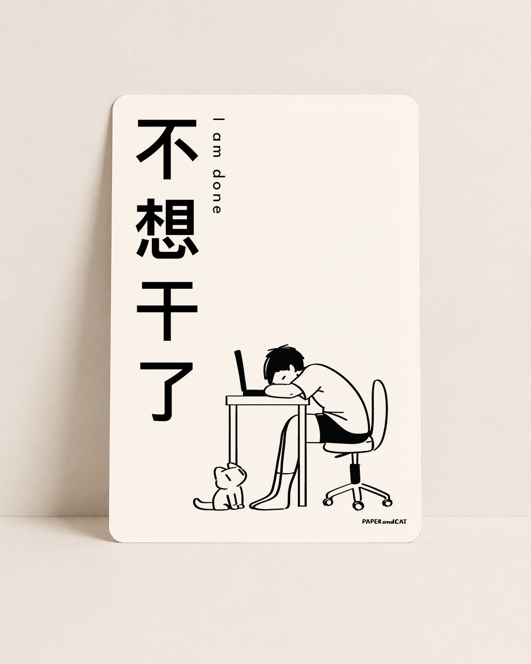 I am done 不想干了 Postcard
