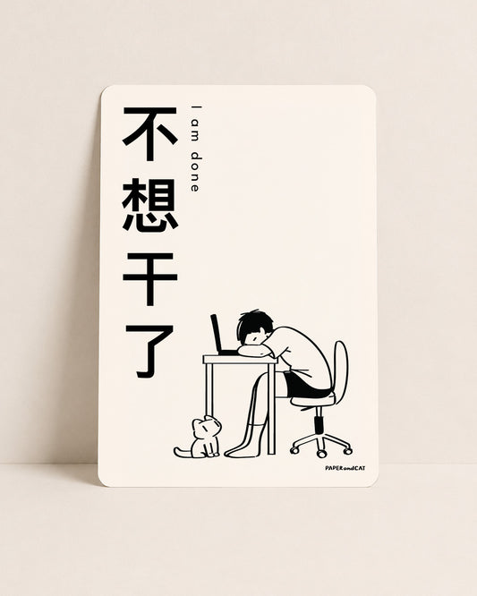 I am done 不想干了 Postcard