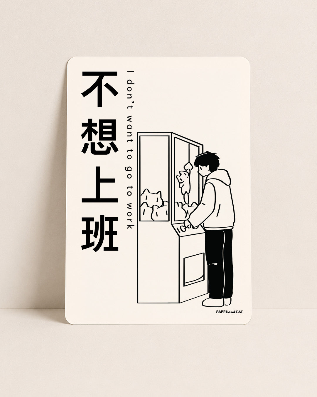 I don't want to go to work 不想上班 Postcard