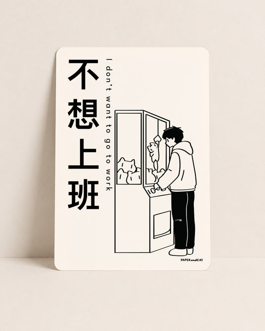 I don't want to go to work 不想上班 Postcard