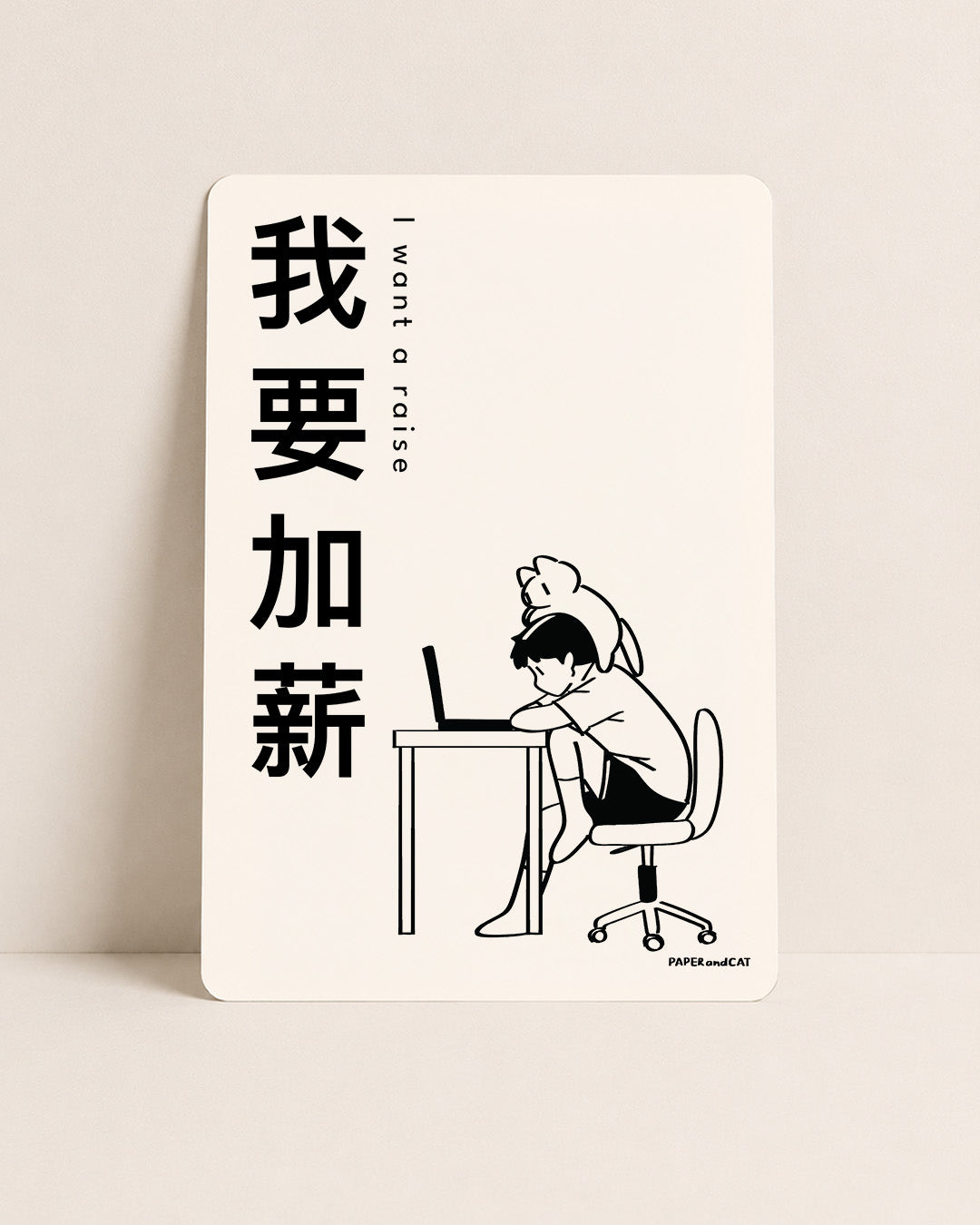 I want a raise 我想加薪 Postcard