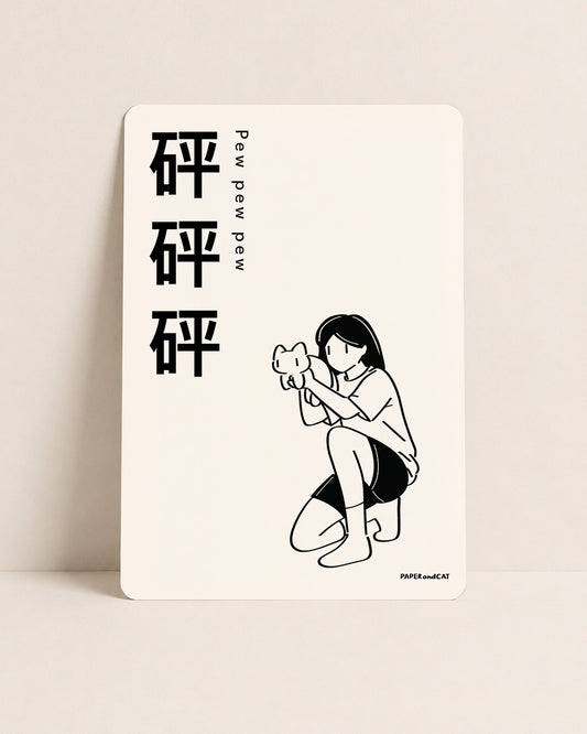Pew Pew Pew 砰砰砰 Postcard