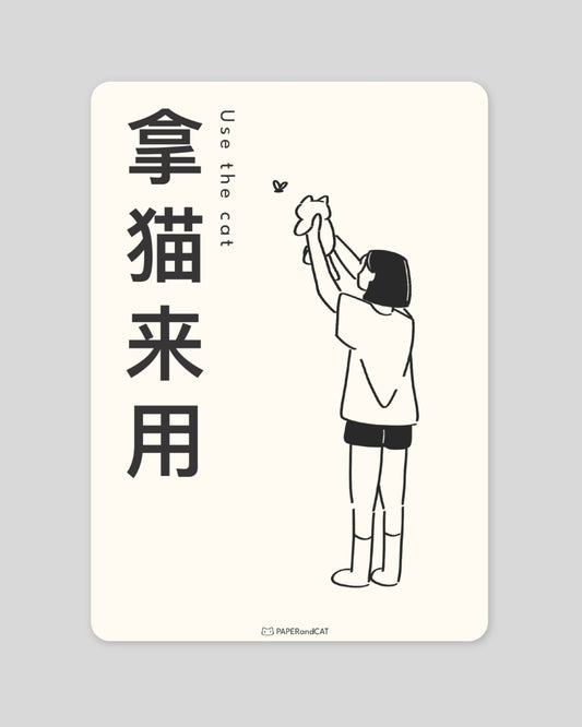Use the cat 拿猫来用 Postcard