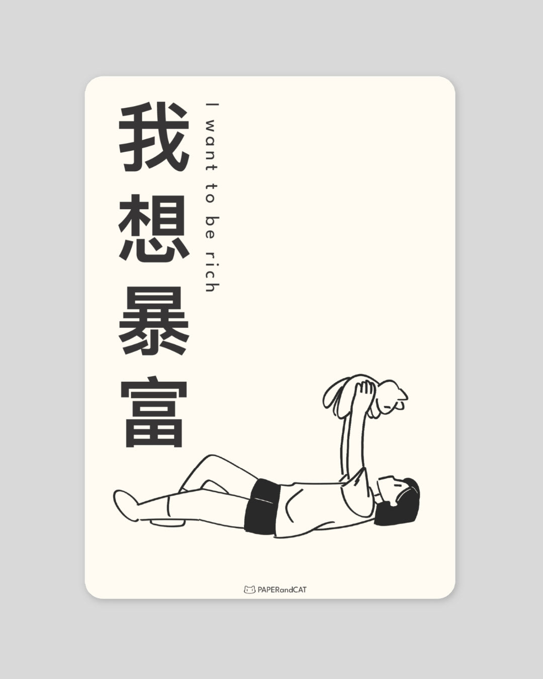 I want to be rich 我想暴富 Postcard