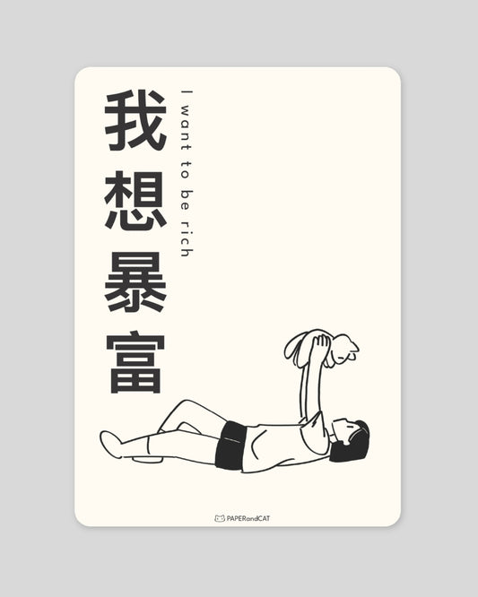 I want to be rich 我想暴富 Postcard