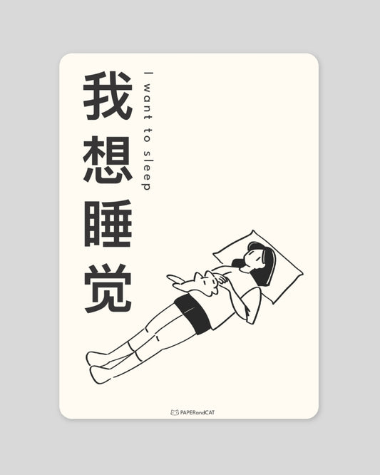 I want to sleep 我想睡觉 Postcard