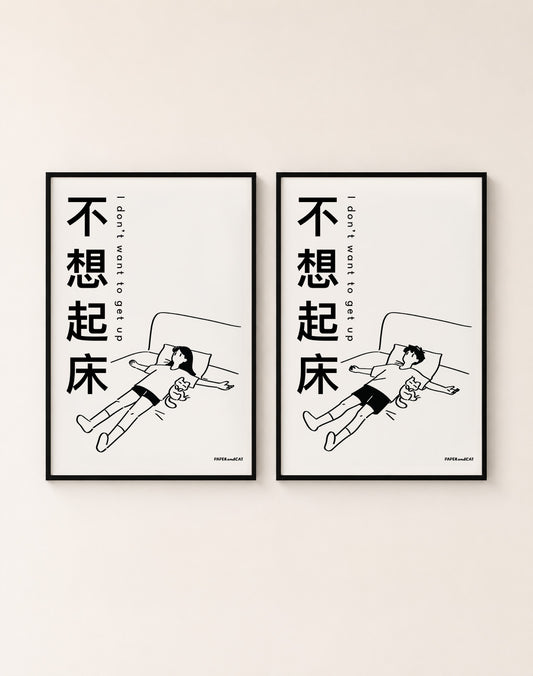 I don't want to get up 不想起床 Print - A4/A3