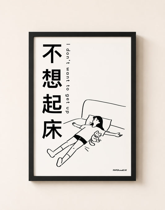 I don't want to get up 不想起床 Print - A4/A3