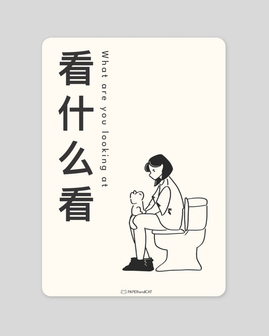 What are you looking at? 看什么看 Postcard