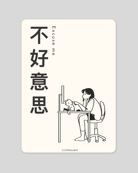 Excuse me 不好意思 Postcard