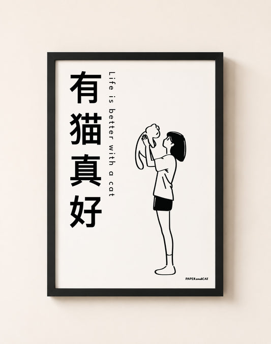 Life is better with a cat 有猫真好 Print - A4/A3