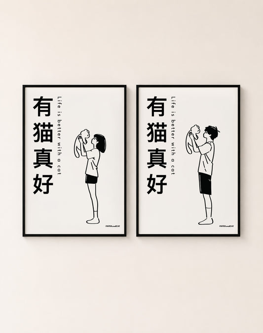 Life is better with a cat 有猫真好 Print - A4/A3