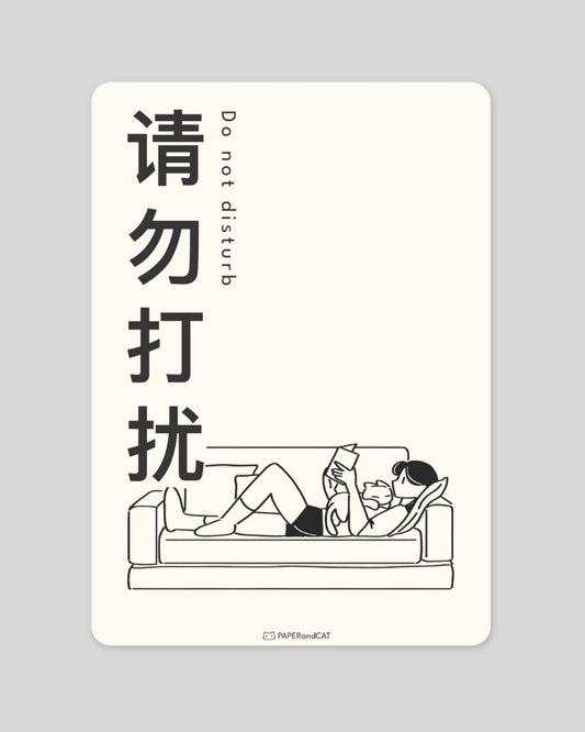 Do not disturb 请勿打扰 Postcard