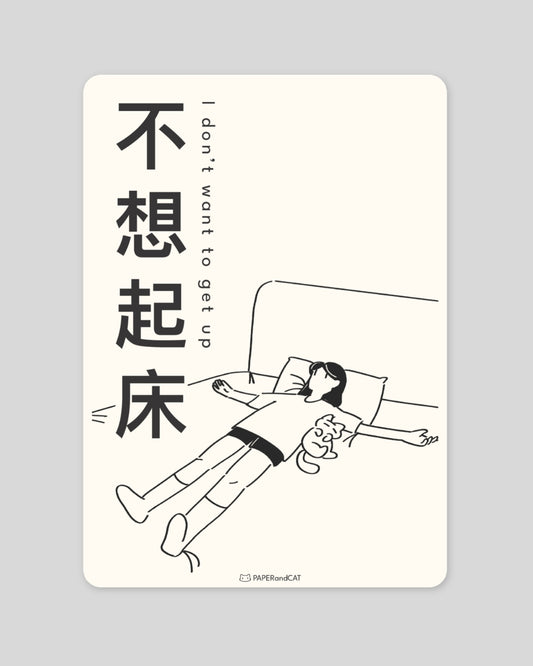 I don't want to get up 不想起床 Postcard