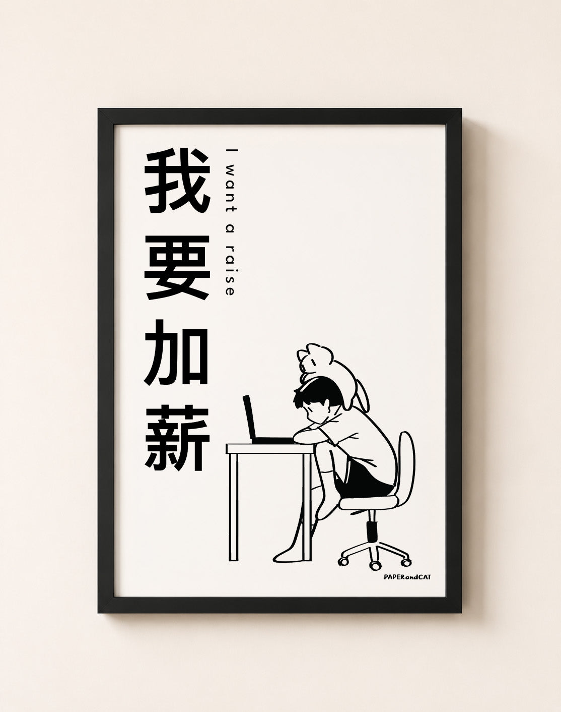 I want a raise 我想加薪 Print - A4/A3