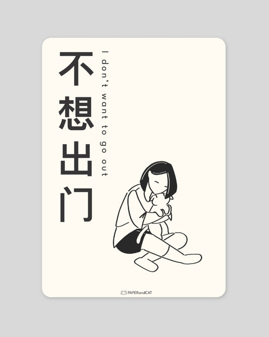 I don't want to go out 不想出门 Postcard