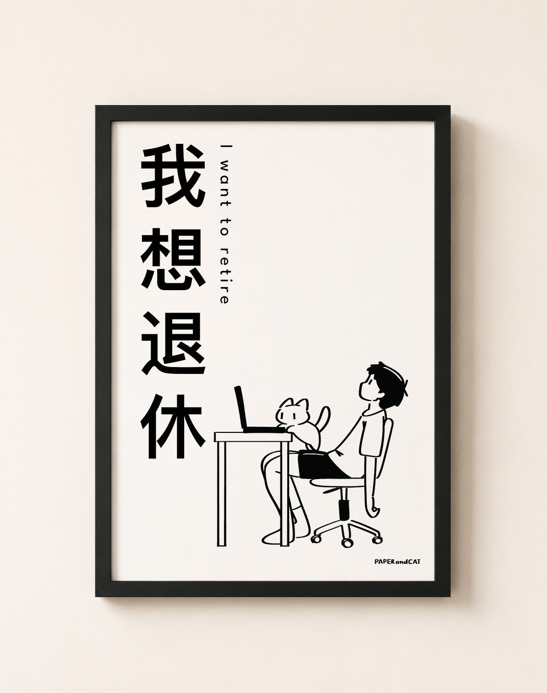 I want to retire 我想退休 Print- A4/A3